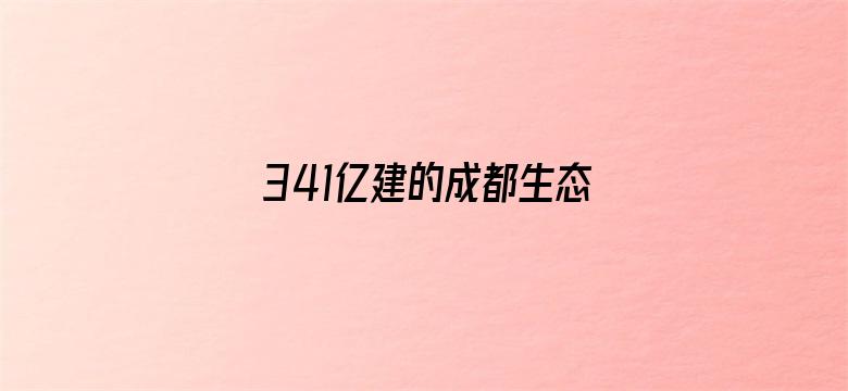 341亿建的成都生态区要铲平？谣言